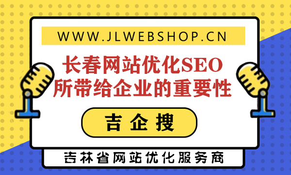 【长春网站seo优化】长春网站优化SEO所带给企业的重要性