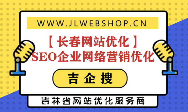 【长春网站优化】SEO企业网络营销优化